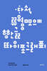 다석 류영모의 한글 타이포그래피