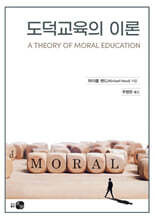 도덕교육의 이론