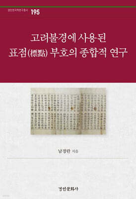 고려불경에 사용된 표점 부호의 종합적 연구