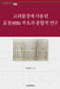 고려불경에 사용된 표점 부호의 종합적 연구