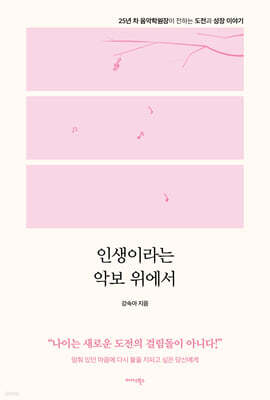 인생이라는 악보 위에서