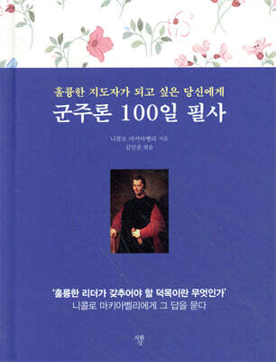 군주론 100일 필사