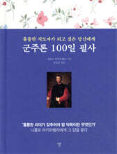군주론 100일 필사