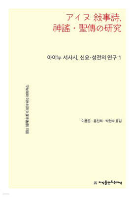 아이누 서사시, 신요·성전의 연구 1