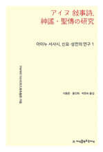 아이누 서사시, 신요·성전의 연구 1