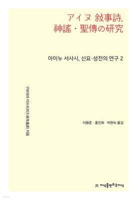 아이누 서사시, 신요·성전의 연구 2