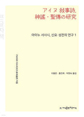 아이누 서사시, 신요·성전의 연구 1 (큰글자책)
