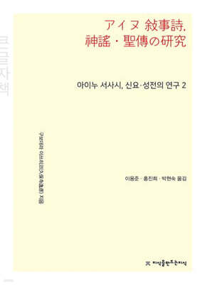 아이누 서사시, 신요·성전의 연구 2 (큰글자책)