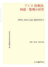 아이누 서사시, 신요·성전의 연구 2 (큰글자책)