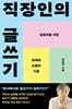 직장인의 글쓰기