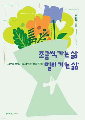 조금씩 가는 삶 멀리 가는 삶