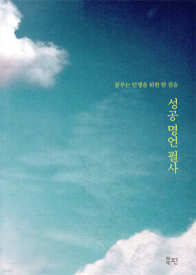 성공 명언 필사: 꿈꾸는 인생을 위한 한 걸음