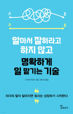 알아서 잘하라고 하지 않고 명확하게 일 맡기는 기술
