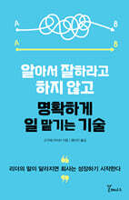 알아서 잘하라고 하지 않고 명확하게 일 맡기는 기술