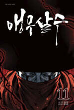 앵무살수 11