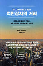 억만장자의 거리