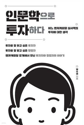 인문학으로 투자하다