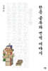 한문 공부와 번역 이야기