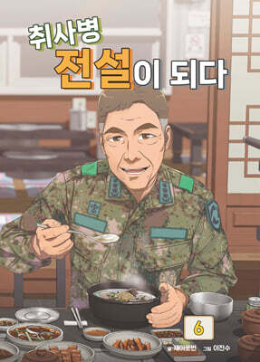 취사병 전설이 되다 6