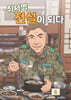 취사병 전설이 되다 6