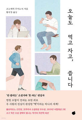 오늘도 먹고 자고, 씁니다