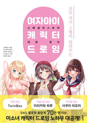 여자아이 캐릭터 드로잉 : 프로 작가 3명이 알려주는
