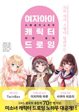 여자아이 캐릭터 드로잉 : 프로 작가 3명이 알려주는