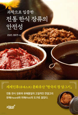 과학으로 입증한 전통 한식 장류의 안전성