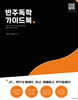 반주독학 가이드북