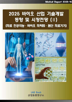 2025 바이오 기술개발 동향 및 시장전망 (2)