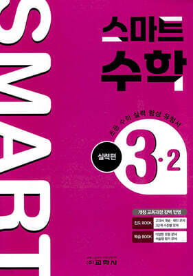 스마트 수학 실력편 3-2 (2025년)