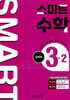 스마트 수학 실력편 3-2 (2025년)