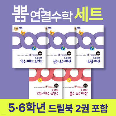 뽐 연결수학 5·6학년 세트
