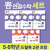 뽐 연결수학 5·6학년 세트