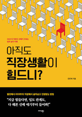 아직도 직장생활이 힘드니?