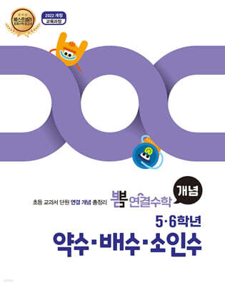 뽐 연결수학 5·6학년 약수·배수·소인수
