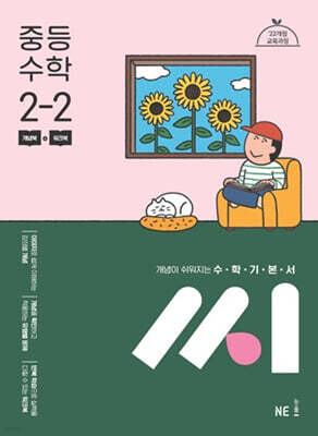 수학기본서 씨 중등 수학 2-2 (2026년용)