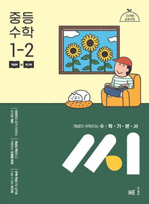 수학기본서 씨 중등 수학 1-2 (2026년용)