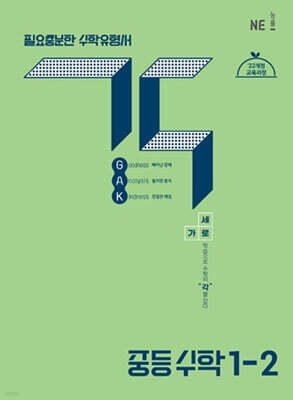 중등 수학 각 1-2 (2026년용)