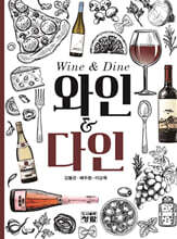 와인&amp;다인