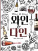 와인&다인