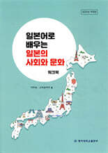 일본어로 배우는 일본의 사회와 문화 워크북
