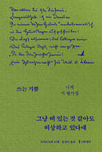 그냥 떠 있는 것 같아도 비상하고 있다네 : 니체 시 필사집