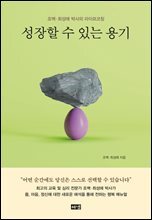 성장할 수 있는 용기