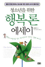 청소년을 위한 행복론 에세이