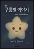 구름별 이야기