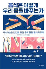 음식은 어떻게 우리 몸을 바꾸는가