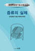 증류의 실제