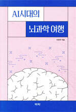 AI시대의 뇌과학 여행