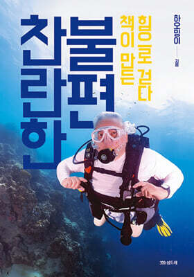 찬란한 불편
